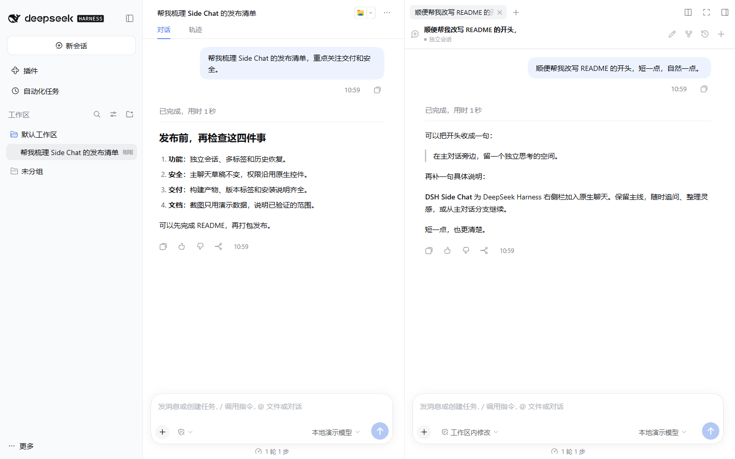 DSH 主会话与独立侧边聊天并排显示，使用固定演示数据
